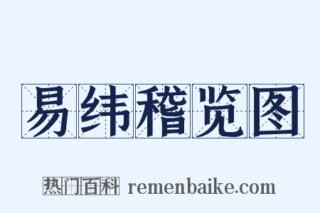 易纬稽览图是什么意思的图片